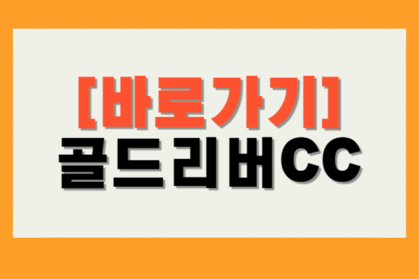 골든리버CC