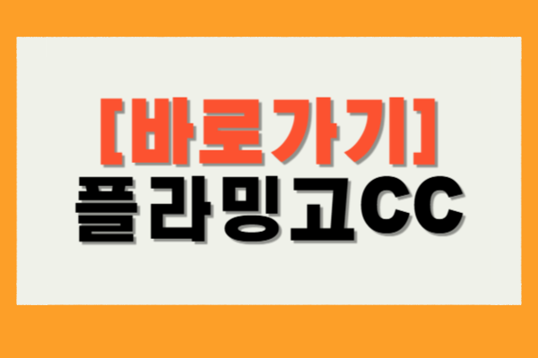 플라밍고CC