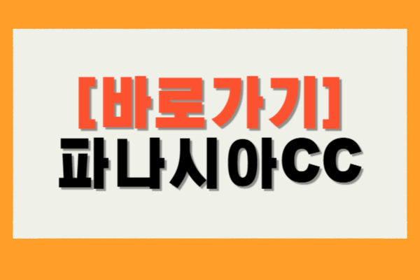 파나시아CC