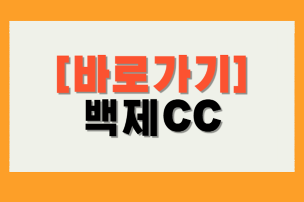 백제CC