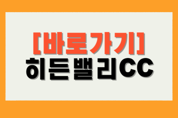 히든밸리CC