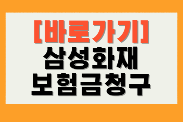 삼성화재 보험금청구