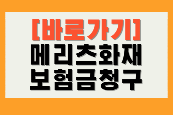 메리츠화재 보험금청구