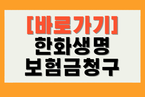 한화생명 보험금청구