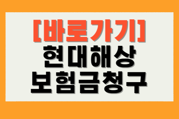 현대해상 보험금청구