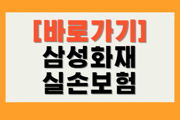 삼성화재 실손보험
