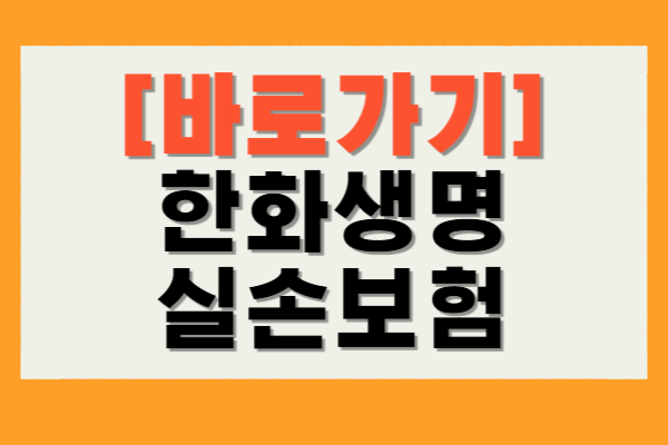 한화생명 실손보험