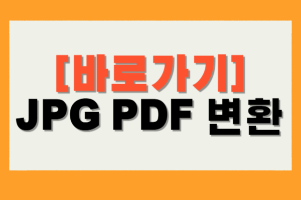 JPG PDF 변환 프로그램
