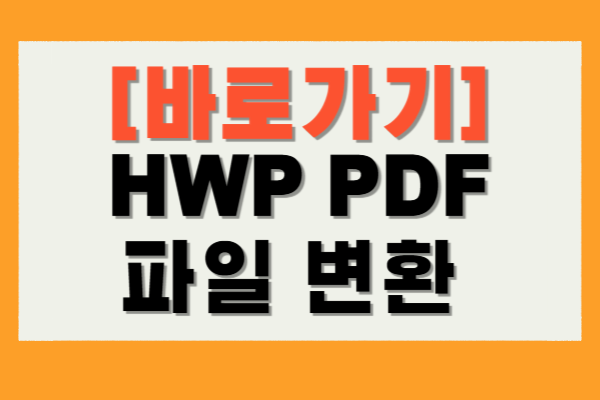 HWP PDF 변환