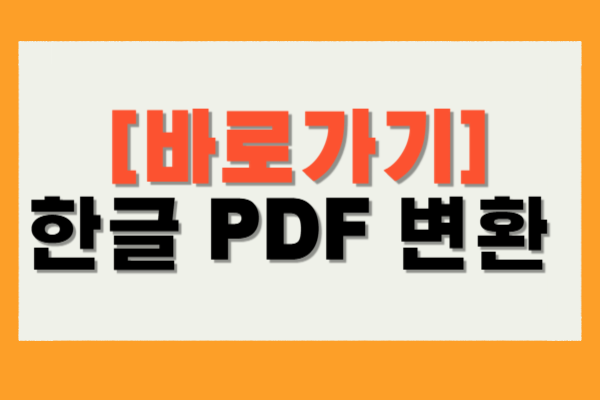 한글 PDF 변환