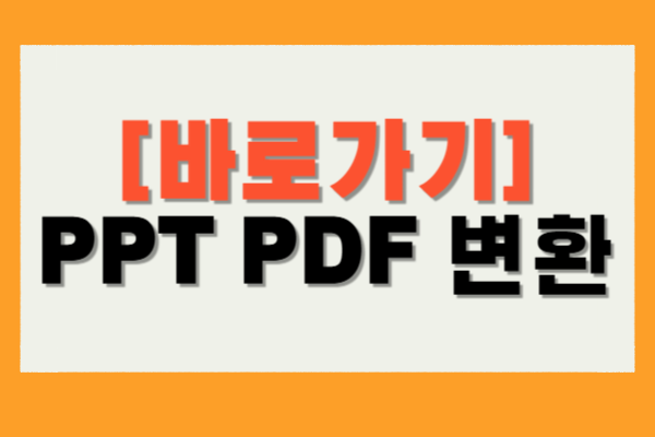 PPT PDF 변환