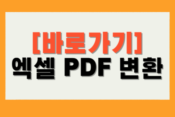 엑셀 PDF 변환