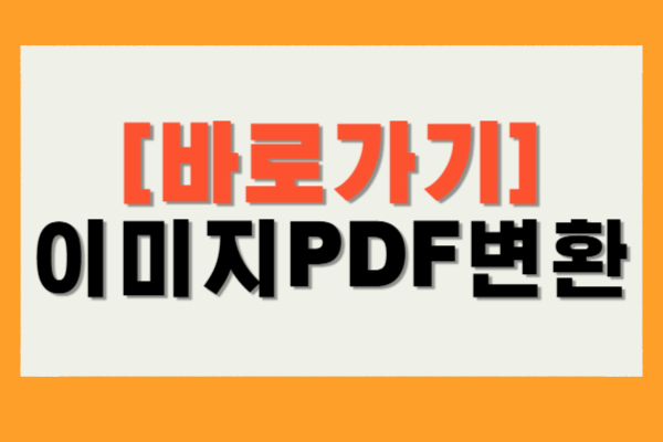 이미지PDF변환