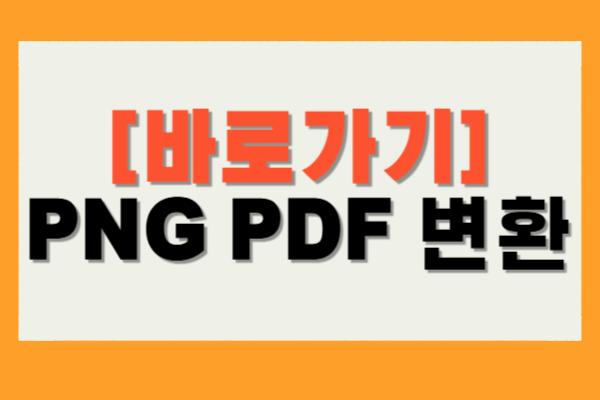 PNG PDF 변환