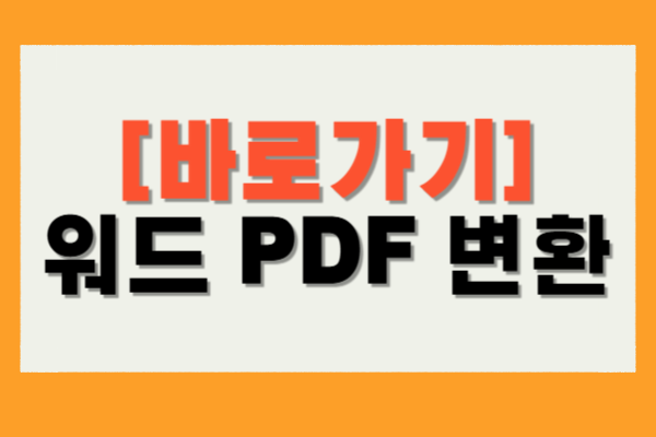 워드 PDF 변환
