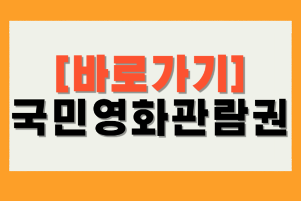 국민영화관람권
