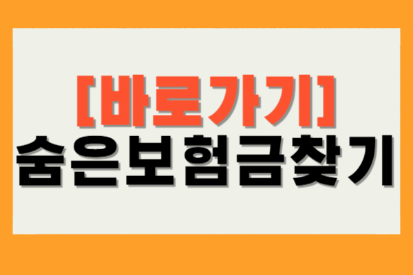 라이프캐치 숨은보험금찾기