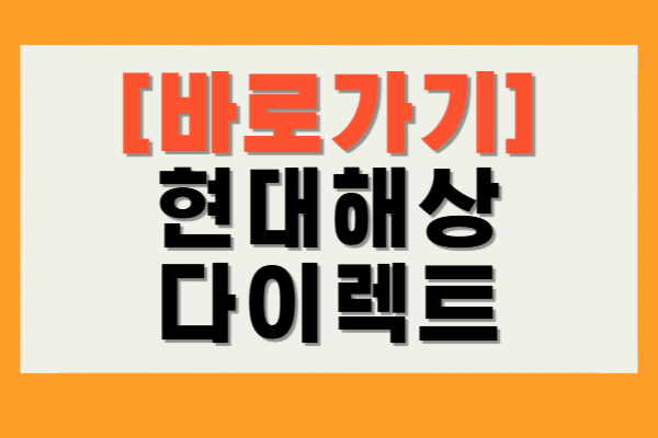 현대해상 다이렉트