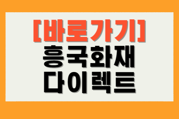 흥국화재 다이렉트