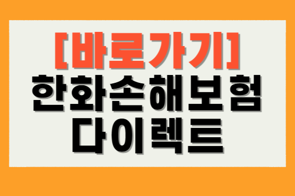 한화손해보험 다이렉트