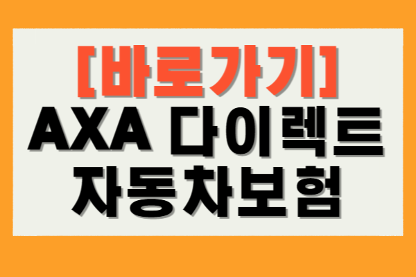 AXA 다이렉트 자동차보험