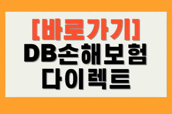 DB손해보험 다이렉트