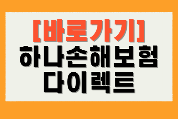 하나손해보험 다이렉트