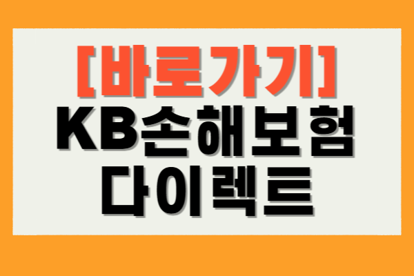 KB손해보험 다이렉트