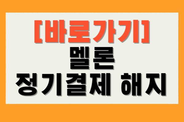멜론 정기결제 해지