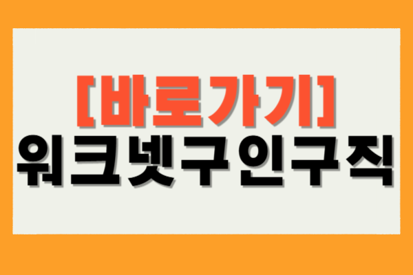 워크넷 구인구직
