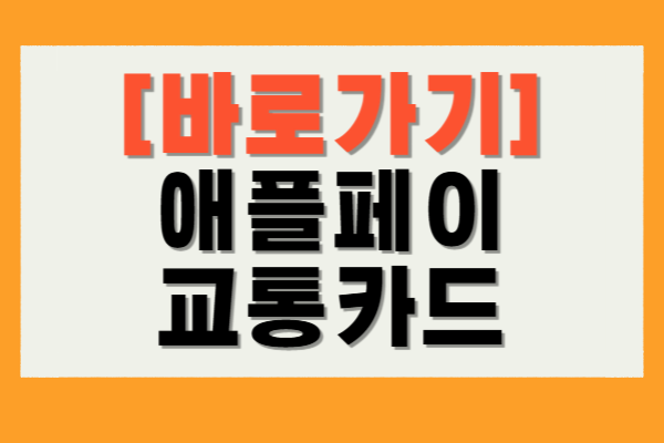 애플페이 교통카드