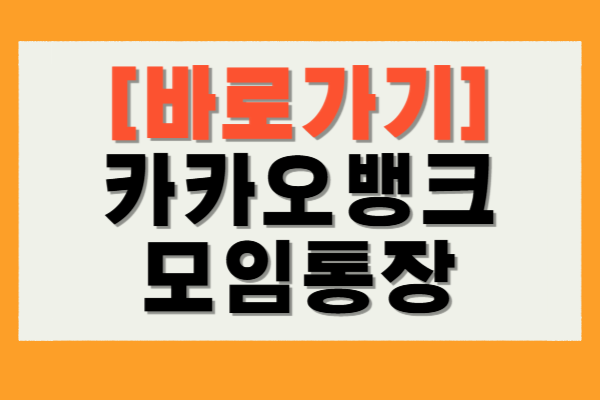 카카오뱅크 모임통장