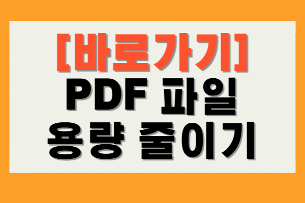 PDF 파일 용량 줄이기