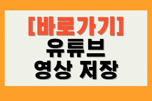 유튜브 영상 저장