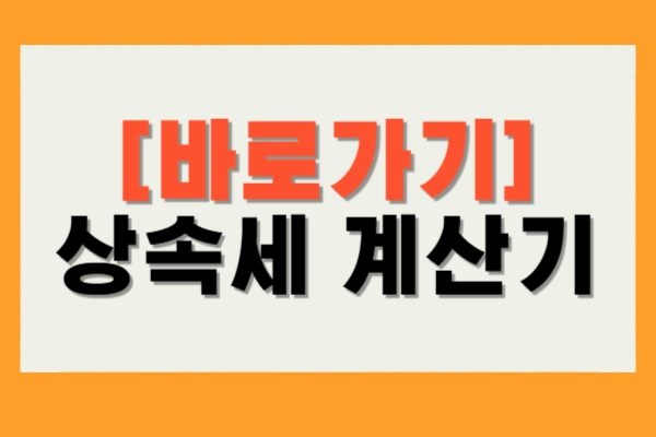 상속세 계산기