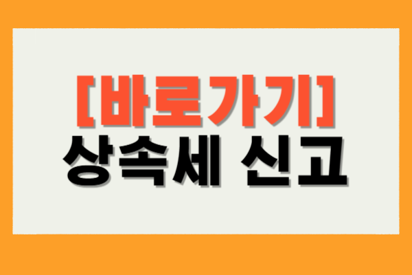 상속세 신고