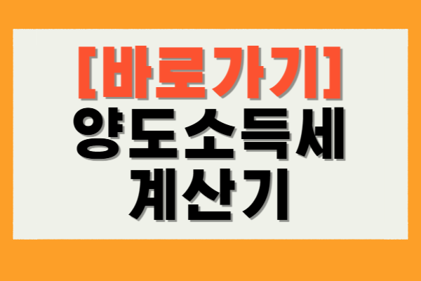 양도소득세 계산기