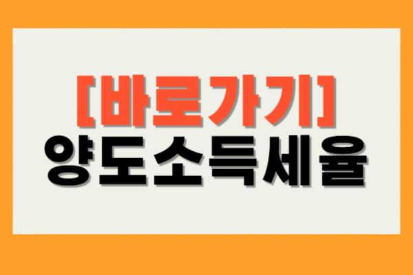 양도소득세율 계산