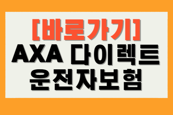 AXA 다이렉트 운전자보험