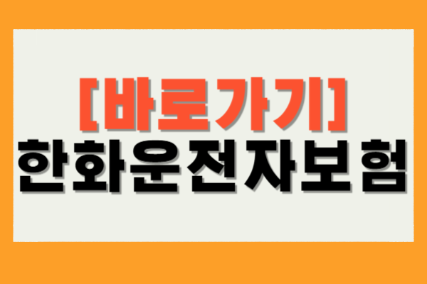 한화 운전자보험