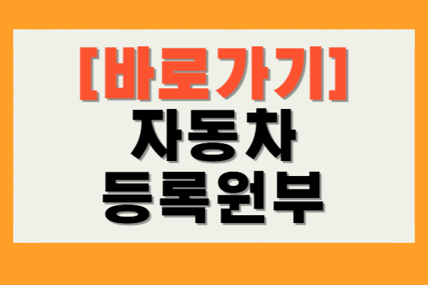 자동차 등록원부