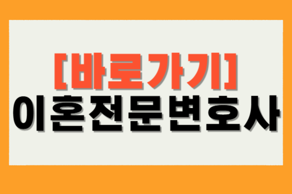 이혼전문변호사