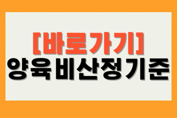 양육비산정기준표