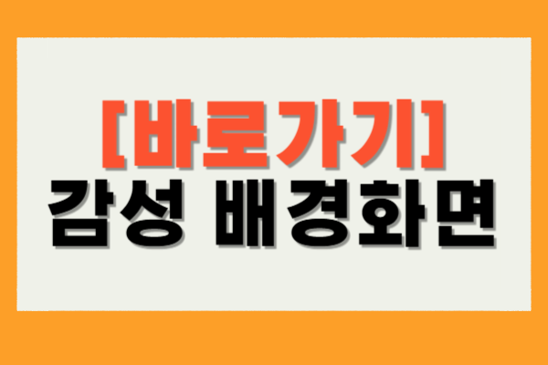 감성 배경화면