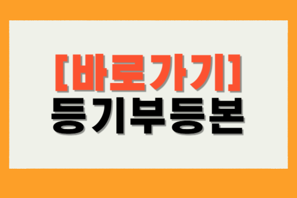 등기부등본