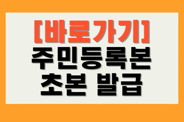 주민등록본 초본 발급