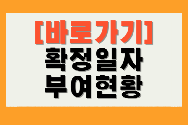 확정일자 부여현황