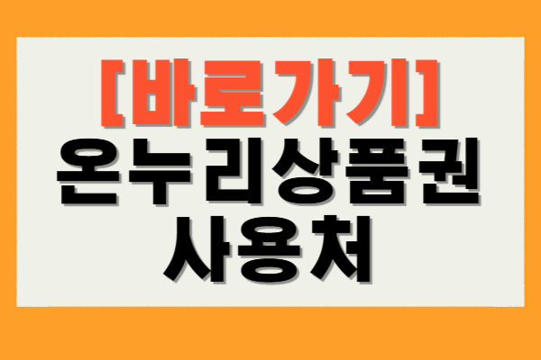 모바일 온누리상품권 사용처