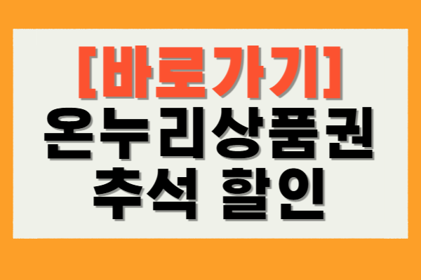 온누리상품권 추석 할인