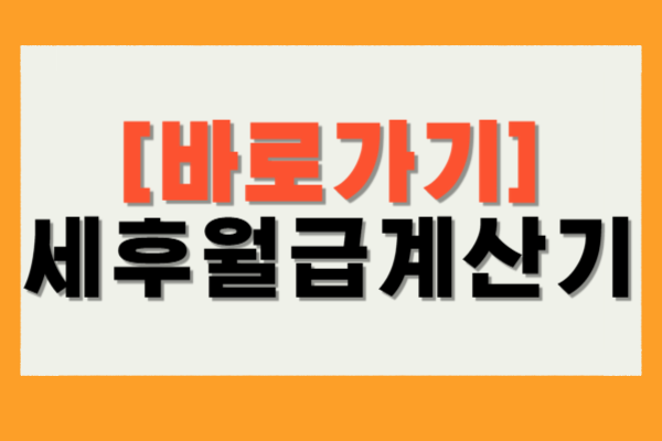 세후월급계산기